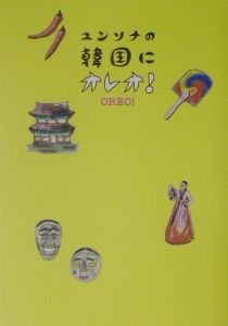 ユンソナの韓国にオレオ!