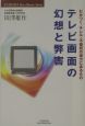 テレビ画面の幻想と弊害