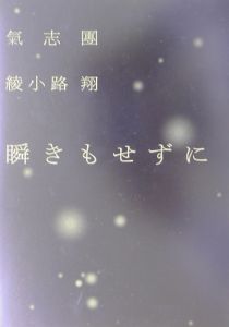 瞬きもせずに 氣志團 綾小路翔 自伝 綾小路翔の小説 Tsutaya ツタヤ