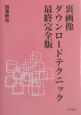 裏画像ダウンロードテクニック最終完全版