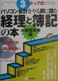 3ステップ式だからパソコン会計をやる前に読む経理と簿記の本