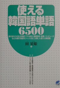 使える韓国語単語６５００