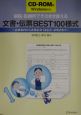 病院・診療所でそのまま使える文書・伝票best　100様式