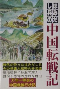はみだし兵の中国転戦記