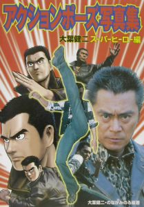 アクションポーズ写真集 大葉健二 スーパーヒーロー編 アクションポーズ写真集 Act.1 大葉健二スーパーヒーロー編/大葉健二