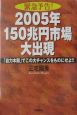 緊急予告！2005年150兆円市場大出現