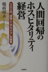 人間回帰のホスピタリティ経営