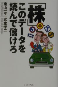 「株」このデータを読んで儲けろ