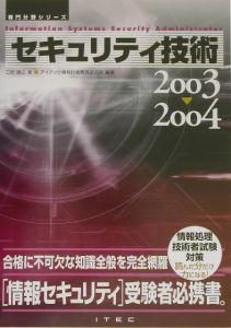 セキュリティ技術　２００３～２００４