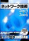 ネットワーク技術　２００３～２００４