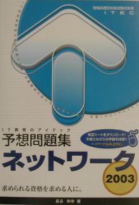 ネットワーク予想問題集　２００３