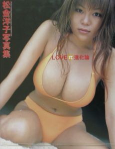 Ｌｏｖｅ　π進化論　松金洋子写真集