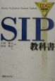 SIP教科書