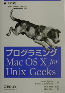 アーネスト・E. ロスマン『プログラミングMac OS 10 for Unix Geek』