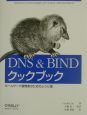 DNS　＆　BINDクックブック