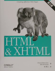 ＨＴＭＬ　＆　ＸＨＴＭＬ　第５版