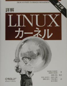 『詳解Linuxカーネル』杉田由美子