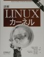 詳解Linuxカーネル