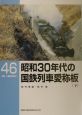 昭和30年代の国鉄列車愛称板（下）