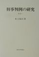 刑事判例の研究　その1