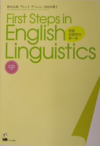 影山太郎『FirstSteps in EnglishLingustic』