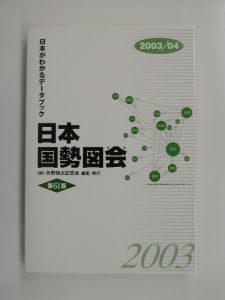 日本国勢図会　２００３／０４年版