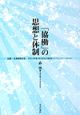 「協働」の思想と体制