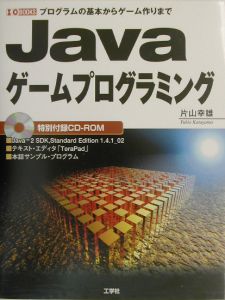 Javaゲームプログラミング 片山幸雄の本 情報誌 Tsutaya ツタヤ