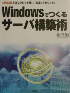 Ｗｉｎｄｏｗｓでつくるサーバ構築術