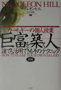 巨富を築く人、誰でも活用できるそのテクニック（前）