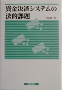 資金決済システムの法的課題/久保田隆 本・漫画やDVD・CD・ゲーム