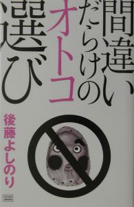間違いだらけのオトコ選び