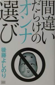 間違いだらけのオンナ選び