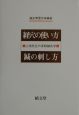 経穴の使い方　鍼の刺し方