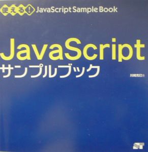 ＪａｖａＳｃｒｉｐｔサンプルブック