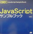 JavaScriptサンプルブック