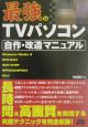 最強のTVパソコン自作・改造マニュアル