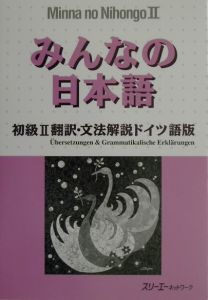 みんなの日本語　初級２　翻訳・文法解説＜ドイツ語版＞