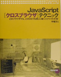 ＪａｖａＳｃｒｉｐｔ「クロスブラウザ」テクニック