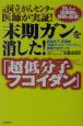 末期ガンを消した！「超低分子フコイダン」