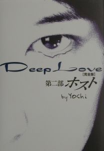 Deep Love 完全版 レイナの運命 のシリーズ作品