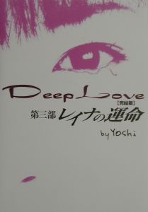 Deep Love 完全版 レイナの運命 Yoshiの小説 Tsutaya ツタヤ