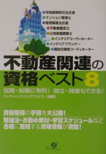 不動産関連の資格ベスト８