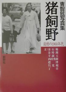猪飼野