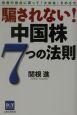 騙されない！中国株7つの法則