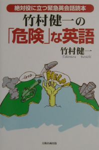 竹村健一の「危険」な英語