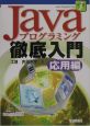 Javaプログラミング徹底入門　応用編