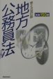 地方公務員法実戦150題＜第2次改訂版＞