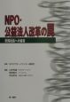 NPO・公益法人改革の罠