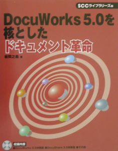 ＤｏｃｕＷｏｒｋｓ５．０を核としたドキュメント革命